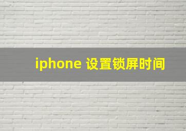 iphone 设置锁屏时间